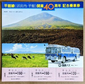 記念切符【見本品】国鉄バス 平館線（沼宮内～平館）開業40周年 記念乗車券 1984年4月 No.0668 自 沼宮内駅発行