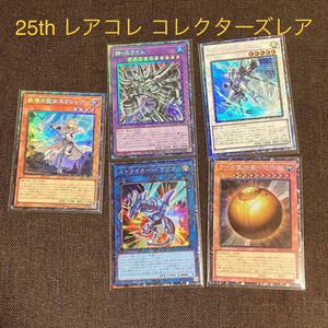 遊戯王　25th 教導の聖女エクレシア ストライカードラゴン 神スライム ラー球体形 ジャンクスピーダー コレクターズレアセット 