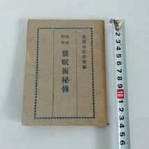 「即席利用 催眠術秘傳」 帝國催眠学会編 大衆社 昭和15年8版_画像1