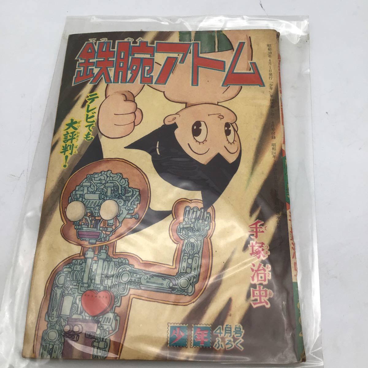ルカリ 手塚治虫 鉄腕アトム ふろく 8冊セット 昭和39年 となります