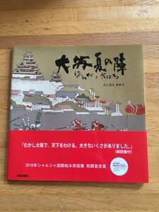 大坂夏の陣　にゃんたときはち　にしむらかおり　清風堂書店　b306b3
