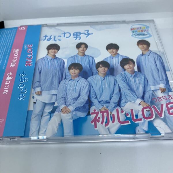 なにわ男子　初心Love ローソン　HMV盤　CD+DVD