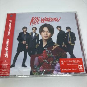 新品未開封　King & Prince koi-wazurai 初回限定盤B CD+DVD キンプリ