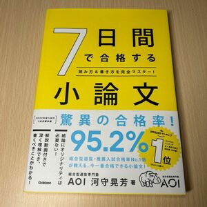 ７日間で合格する小論文　読み方＆書き方を完全マスター！ 河守晃芳／著