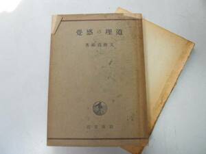 ●道理の感覚●天野貞祐●内村鑑三先生のこと貧乏論自由の問題