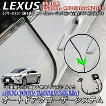 ◆LEXUS◇ES10系用 オートドアクローザーシステム 2ドア分/レクサス ES300h AXZH10 AXZH11 Fスポーツ F-SPORT 10ES (イージークローザー)_画像1