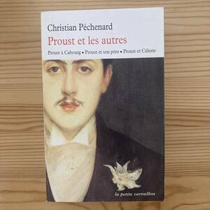 【仏語洋書】Proust et les autres / Christian Pechenard（著）【マルセル・プルースト】