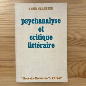 【仏語洋書】精神分析と文学批評 PSYCHANALYSE ET CRITIQUE LITTERAIRE / Anne Clancier（著）イヴォン・ベラヴァル（序）