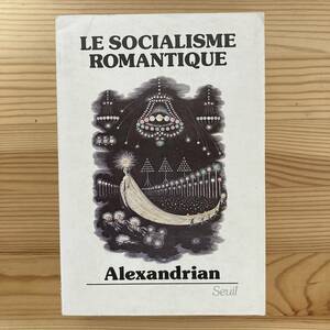 【仏語洋書】ロマン主義的社会主義 LE SOCIALISME ROMANTIQUE / サラーヌ・アレクサンドリアン Sarane Alexandrian（著）