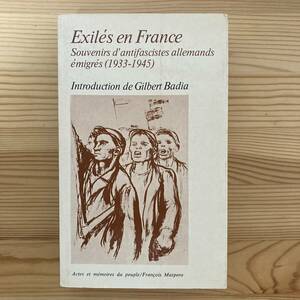 【仏語洋書】フランスの亡命者たち EXILES EN FRANCE SOUVENIRS D’ANTIFASCISTES ALLEMANDS EMIGRES（1933-1945）/ Gilbert Badia（序）