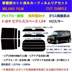 トヨタ ピクシススペース L5# カット済みカーフィルム