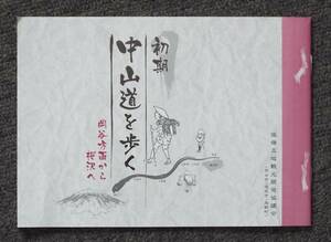 ●木曽街道+木曽路「初期中山道を歩く　岡谷方面から桜沢へ」塩嶺王城観光開発協議会編集発行、岡谷市・塩尻市・辰野町、木曽街道・木曽川