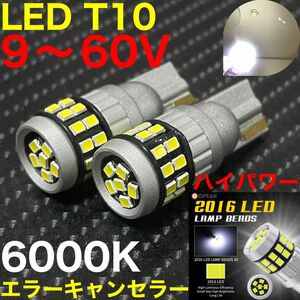 LED t10 super 6000K 12V 24V エラーキャンセラー super 高電圧対応です 2個 24V対応 爆光！