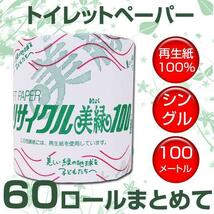 トイレットペーパーシングル リサイクル美緑 １００m ｘ６０個（１ケース）代金引換便不可/送料無料_画像2