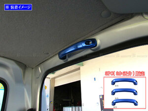  Every van DA17V assist grip original exchange going up and down interior 3PC blue INT-GRIP-043-3PC