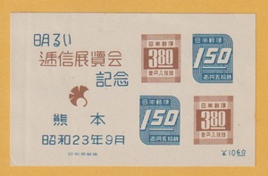 ○【記念切手】熊本通信展　S/S　1948年　　未使用
