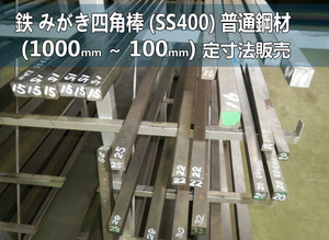 鉄 みがき四角棒(SS400)普通鋼材 各形状の(1000～100mm)各定寸長さでの販売F31