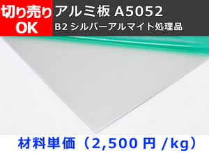 アルミ板(A5052) シルバーアルマイト品（1.0～3.0mm厚）切り売り 小口販売加工 A10
