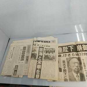 北海道新聞 1989年 平成元年 1月7日/8日/9日 昭和から平成へ 昭和天皇崩御 歴史資料 コレクション