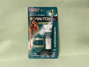 送料無料 Petio デンタルジェル 50g　毎日のデンタル習慣デンタルトイ TOY　分解して洗えるボール付き　ラグビーボール