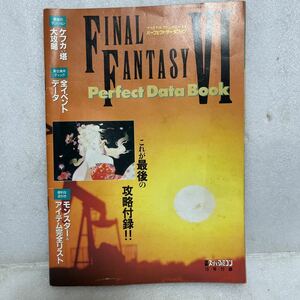 FINAL FANTASY Ⅵ ファイナルファンタジー6 Perfect Data Book パーフェクトデータブック 電撃スーパーファミコン 10号付録 攻略本