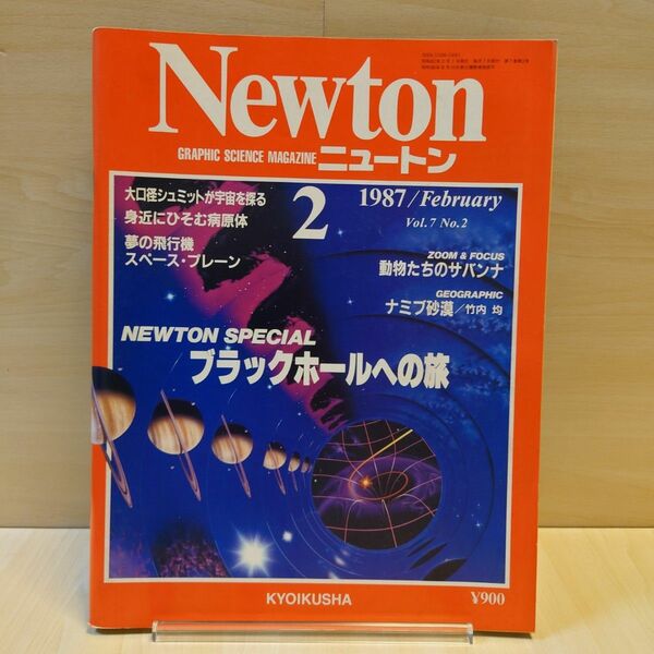Newton②ニュートン1987年2月号Vol.7 No.2教育社動物たちのサバンナブラックホールナミブ砂漠