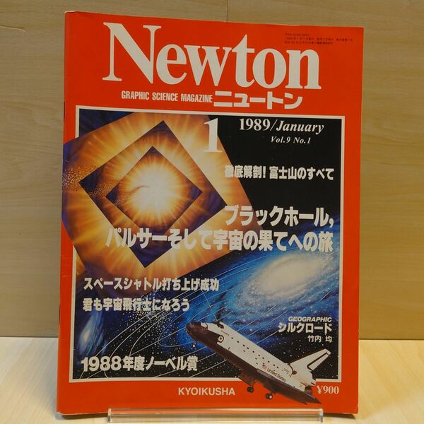 Newton③ ニュートン1989年1月号Vol.9 No.1教育社ブラックホールパルサー富士山シルクロード毛利衛