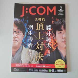 J:COM ジェイコム マガジン2023 2 藤井聡太 羽生善治