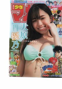 週刊少年マガジン2021年 13号 大原優乃