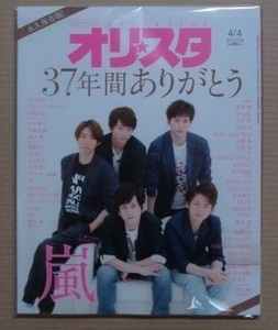 オリスタ 2016年 4/4号 最終号 永久保存版 新品未読品 表紙 嵐⑤