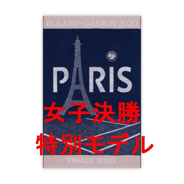 【超激レア　YＰ-01】 全仏オープンテニス 2020 決勝 特別カラー 女子モデル　 ★★★ ローランギャロス　全仏　タオル ★★★