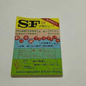 SFマガジン◇1978年10月臨時増刊号◇早川書房◇光瀬龍◇星新一◇宇宙大作戦図解特集