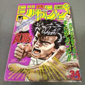 週刊少年ジャンプ◇1989年No.34◇ろくでなしBLUES◇ドラゴンボール◇聖闘士星矢◇シティーハンター◇ジョジョの奇妙な冒険◇新連載