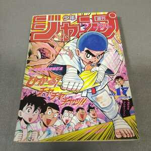 週刊少年ジャンプ◇1991年No.17◇ドラゴンボール◇ジョジョの奇妙な冒険◇シティーハンター◇幽遊白書◇スラムダンク