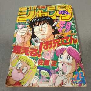 週刊少年ジャンプ◇1987年No.23◇燃える！お兄さん◇新連載◇ドラゴンボール◇シティーハンター◇聖闘士星矢◇きまぐれオレンジロード