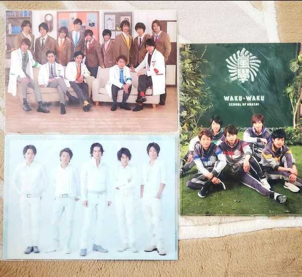 〈新品〉嵐 クリアファイル 3種set 大野智 櫻井翔 相葉雅紀 二宮和也 松本潤 Hey! Say! JUMP 