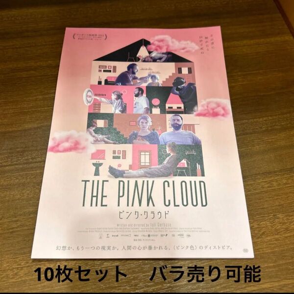 ピンク・クラウド 映画フライヤー チラシ 10枚セット