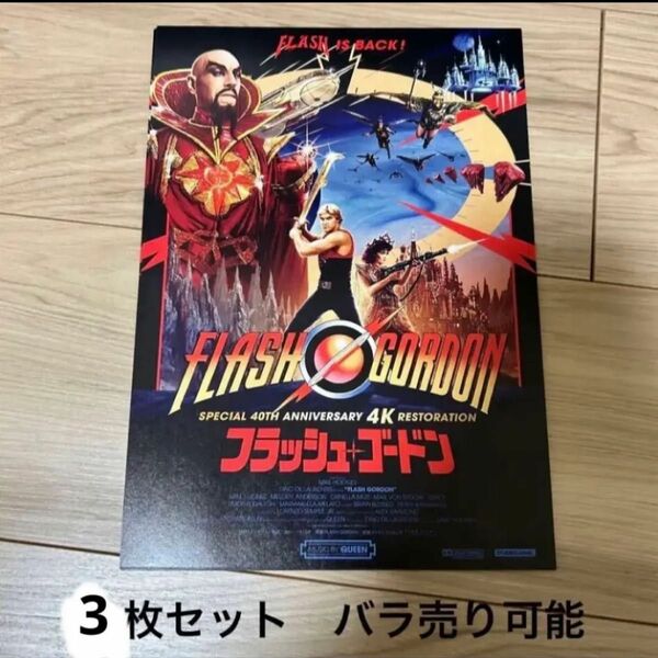 フラッシュゴードン　映画フライヤー　チラシ　3枚セット