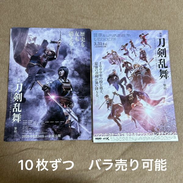 映画　刀剣乱舞　映画フライヤー　チラシ　2種20枚セット