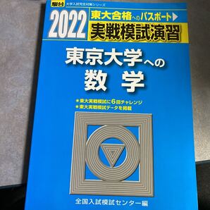 実戦模試演習東京大学への数学 2022年版 (駿台大学入試完全対策シリーズ) 全国入試模試センター/編 y440