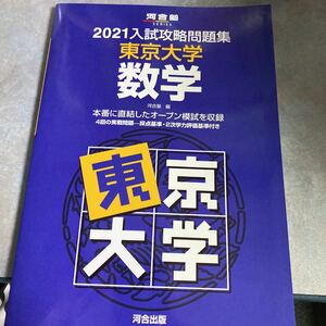 2021 入試攻略問題集　東京大学　数学 （河合塾ＳＥＲＩＥＳ） 河合塾　編 河合出版　オープン模試を収録　y680