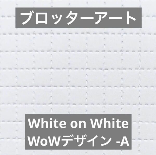 ブロッターアート White on Whiteデザイン ブロッターシート 匿名発送