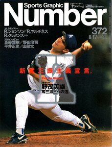 雑誌Sports Graphic Number 372(1995.8/17号)★新奪三振主義宣言/表紙:野茂英雄～奪三振王への道/R.ジョンソン/R.マルチネス/R.クレメンス