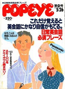 雑誌POPEYE/ポパイ 413(1993.5/26)★日常英会話必須フレーズ/これだけ覚えると英会話にかなり自信がもてる/上達のコツ/スクール徹底研究★