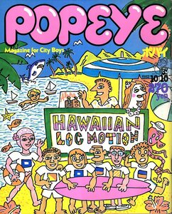  журнал POPEYE/ Popeye 136(1982.10/10)*Hawaiian LocMotion~.... замечательный . Гаваи . играть / Logo ... утро. ранний / утро. море, после полудня. лыжи / прекрасный девушка *