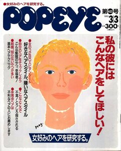 雑誌POPEYE/ポパイ 402(1993.3/3)★女好みのヘアを研究する/私の彼には、こんなヘアをしてほしい!/280人にアンケート/基本ヘアテクニック★