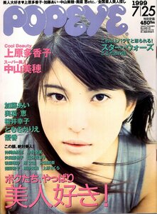 雑誌POPEYE/ポパイ 568(1999.7/25)★美人大好き！/上原多香子/加藤あい/中山美穂/奥菜恵/広末涼子/全国素人美人探し/スター・ウォーズ★