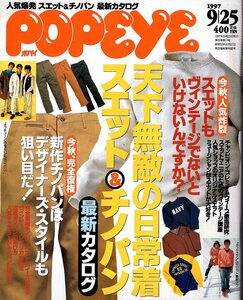 雑誌POPEYE/ポパイ 526(1997.9/25)★特集:天下無敵の日常着 スエット＆チノパン/チャンピオンのプレミアムウィーブがすごい/ヴィンテージ★