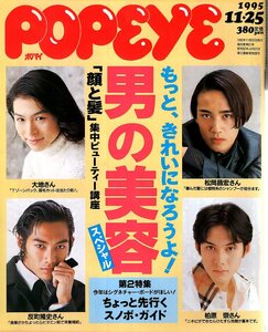 雑誌POPEYE/ポパイ 484(1995.11/25)★もっと、きれいになろうよ！男の美容スペシャル/「髪と髭」集中ビューティー講座/松岡昌宏/反町隆史★