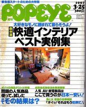 雑誌POPEYE/ポパイ 514(1997.3/25)★新生活スタートのための大特集/自分流快適インテリア・ベスト事例集/藤崎詩織/全国有名激安店を調査★_画像1